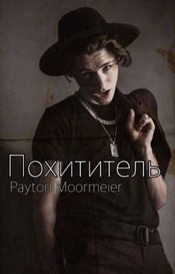 Похититель