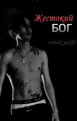 жестокий бог 