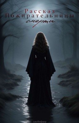 Рассказ Пожирательницы смерти