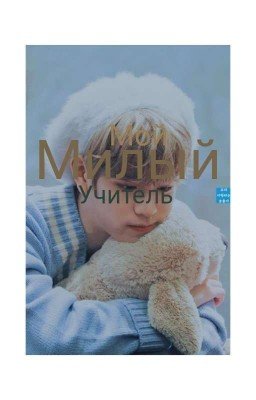 Мой милый учитель