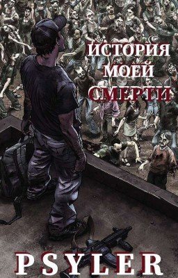 ИСТОРИЯ МОЕЙ СМЕРТИ