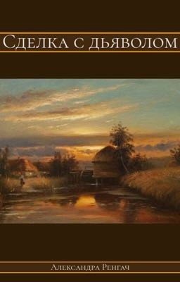 Сделка с дьяволом