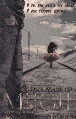 Останься со мной. 