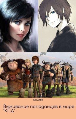 Выживание попаданцев в мире "КПД"