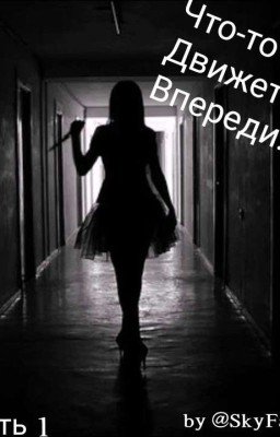 Что-то движется в темноте...