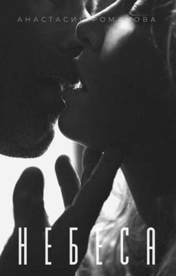 Небеса