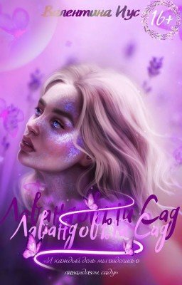 Лавандовый Сад | РАССКАЗ