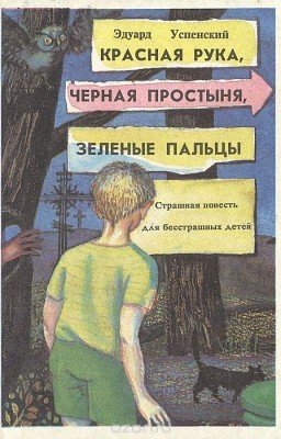 Эдуард Успенский Красная рука, черная простыня, зеленые пальцы