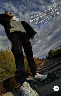 Назад в прошлое 4: Перезагрузка