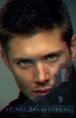 «У ног Винчестера»
