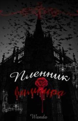 Пленник вампира 