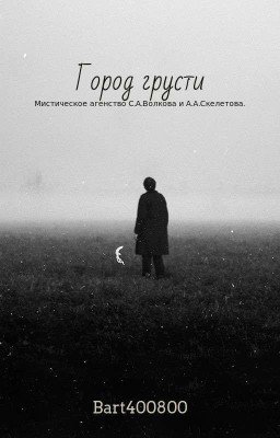 Мистическое агенство С.А.Волкова и А.А.Скелетова. Город грусти.