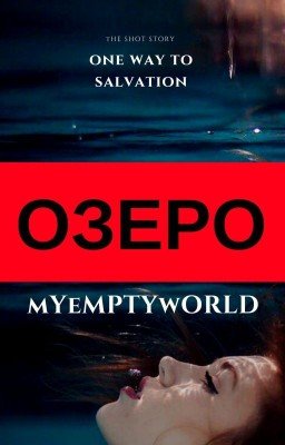 Озеро