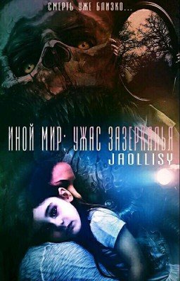 Иной мир: ужас зазеркалья