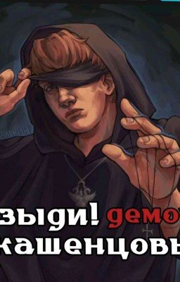 Изыди! Демон.. Кашенцовы