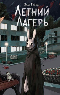 Летний лагерь