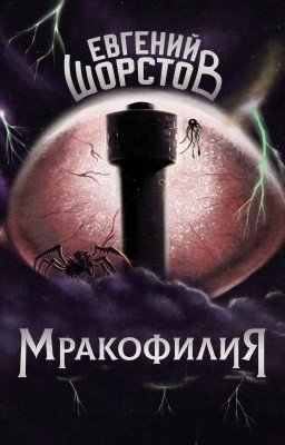 Мракофилия