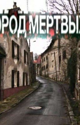 Город мёртвых