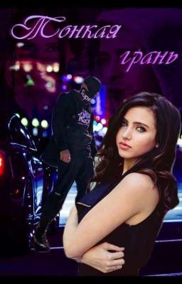 Тонкая грань💞