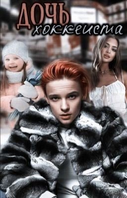 Дочь хоккеиста