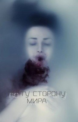 По ту сторону мира
