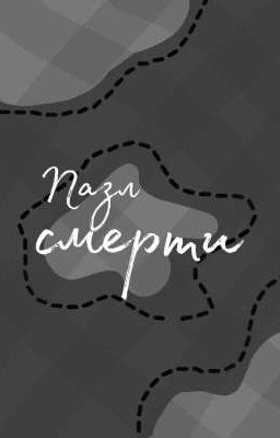 Пазл смерти