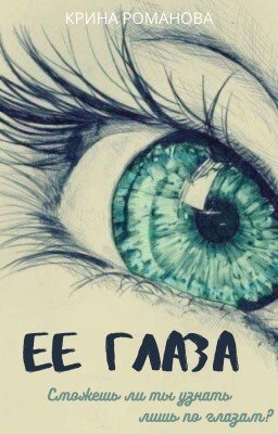 Ее глаза (Саске/Сакура/Итачи)