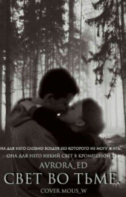 Свет во тьме...