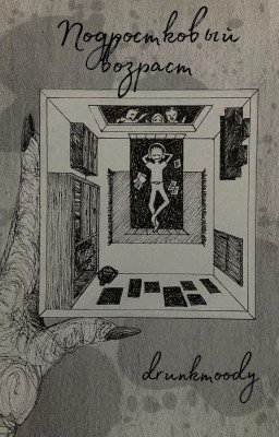 Подростковый возраст