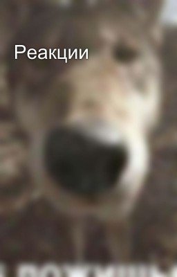Реакции