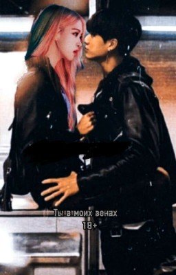 Ты в моих венах18+