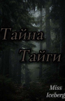 Тайна Тайги
