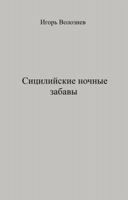 Сицилийские ночные забавы