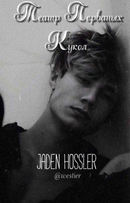 Театр порванных кукол | Джейден Хосслер