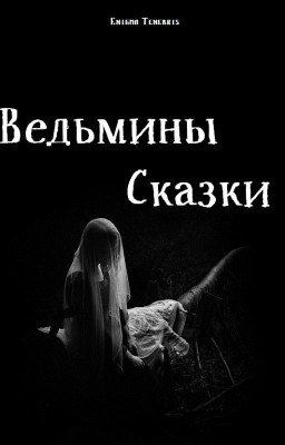 Ведьмины сказки