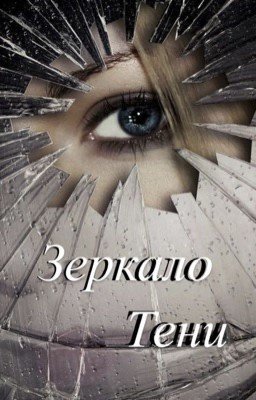 Зеркало тени
