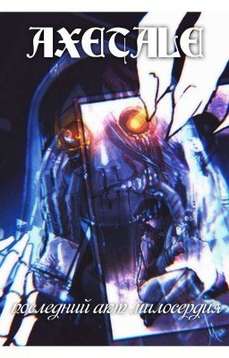 AXETALE: Последний акт Милосердия (ЗАМОРОЖЕНО) 