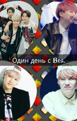 Один день с Bts.