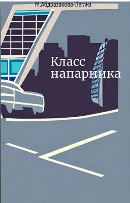 Класс напарника 