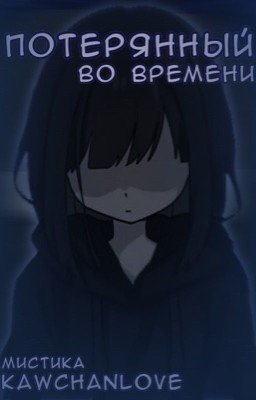 Потерянный во времени