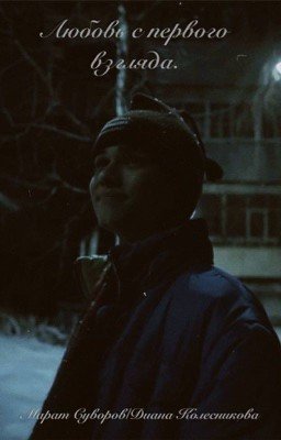 Любовь с первого взгляда