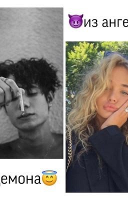 😈Из ангела в демона😇[ВРЕМЕННО ЗАМОРОЖЕН]