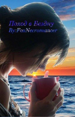 Поход в Бездну