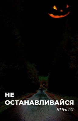 Не останавливайся