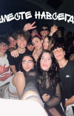 Вместе навсегда. 