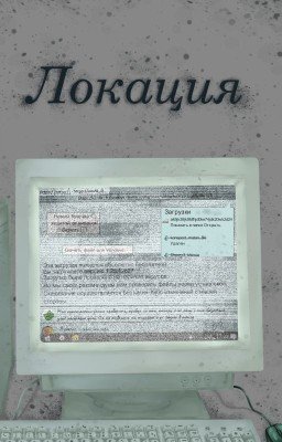 Локация