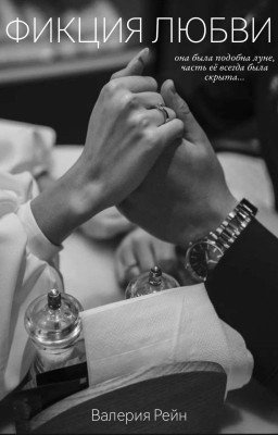 Фикция любви