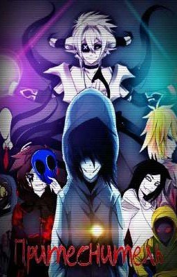 Притеснитель (Крипипаста)