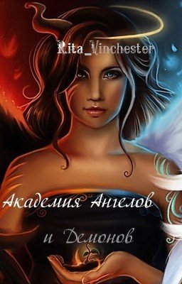 Академия Ангелов и Демонов