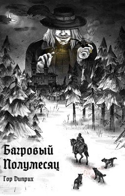 Багровый полумесяц